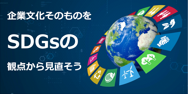 SDGs（持続可能な開発目標）の観点からテレワーク推進の意義を考える