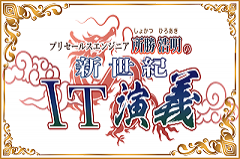 漫画で学ぶITソリューション｜プリセールスエンジニア所勝浩明の新世紀IT演義