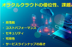 オラクルクラウドの優位性｜クラウド移行の課題と解決方法とは