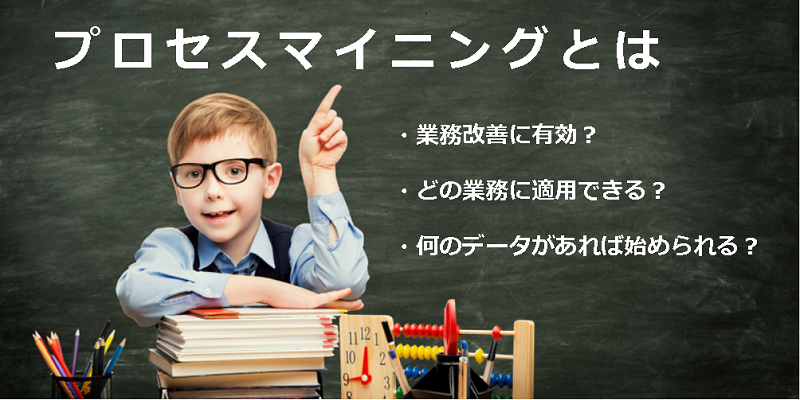 プロセスマイニングとは?|業務プロセスの可視化と改善から