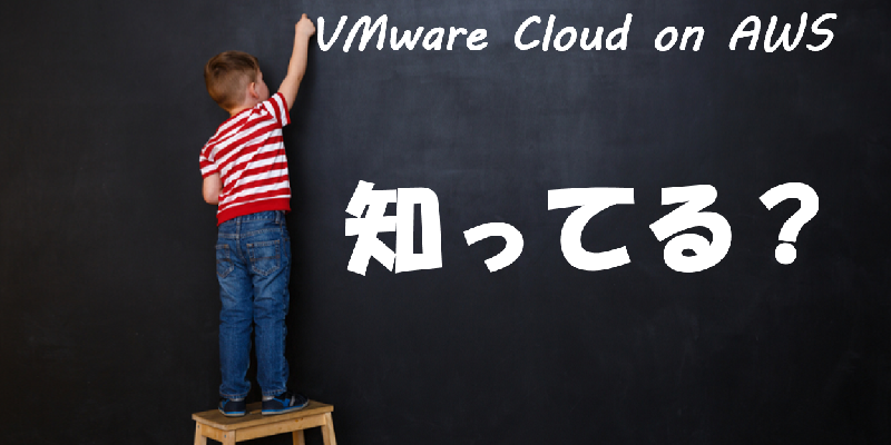 VMware Cloud™ on AWSとは｜3つのメリットとユースケース