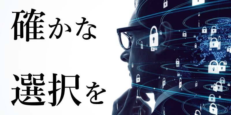 失敗しない脆弱性診断サービスの選び方