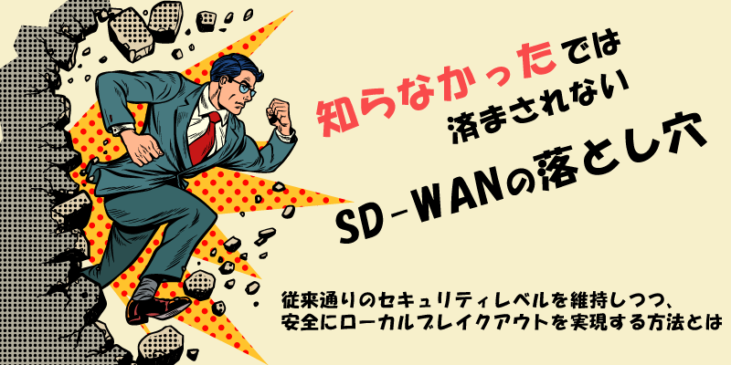 ローカルブレイクアウトのセキュリティリスク|SD-WANの注意点
