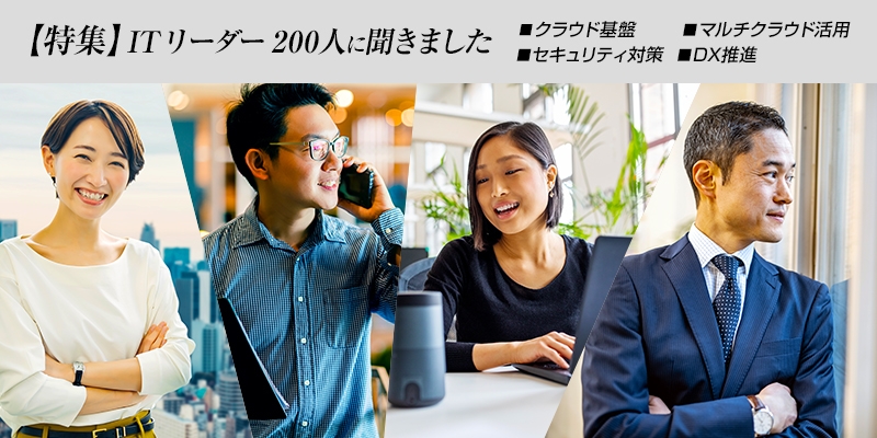 【特集】ITリーダー200人に聞きました|クラウド活用・セキュリティ・DX推進