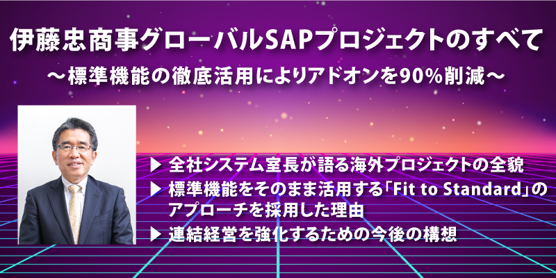 伊藤忠商事｜海外現地法人・海外事業会社にSAP S/4HANA Cloudを導入