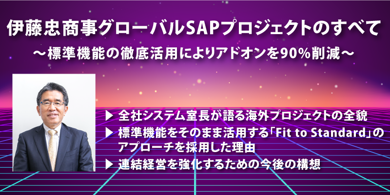 伊藤忠商事|海外現地法人・海外事業会社にSAP S/4HANA Cloudを導入
