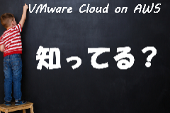 VMware Cloud™ on AWSとは｜3つのメリットとユースケース