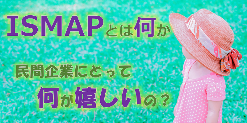 ISMAPとは|民間企業におけるメリットとは何か