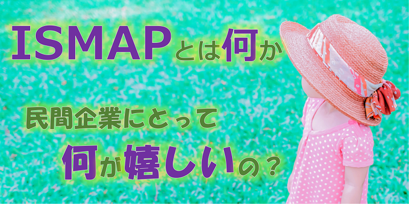 ISMAPとは｜民間企業におけるメリットとは何か