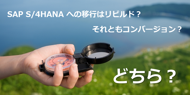SAP S/4HANAへの移行方式の判断ポイント|リビルドかコンバージョンか?