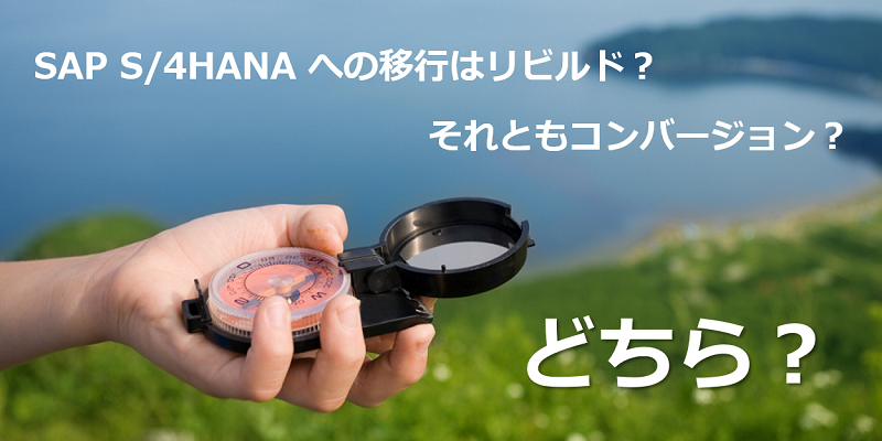 SAP S/4HANAへの移行方式の判断ポイント｜リビルドかコンバージョンか？