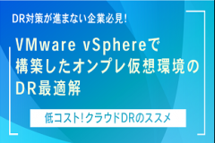 オンプレ仮想マシン「低コスト！クラウドDRのススメ」