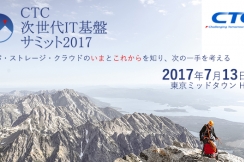 CTC 次世代IT基盤サミット2017|講演レポート