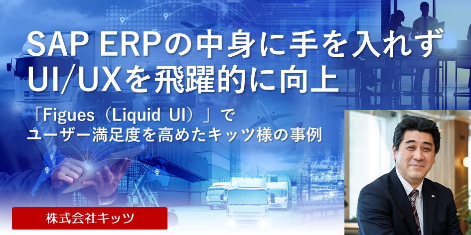 CIOが語る、SAP ERPの中身に手を入れずにUI/UXを飛躍的に向上させる方法