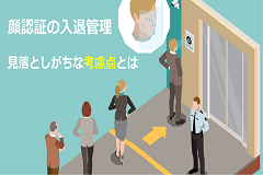 真正性や利便性の高さから利用が広がる顔認証｜導入にあたって考えるべきポイントとは