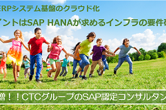 SAP ERPシステム基盤のクラウド化に向けた取り組み