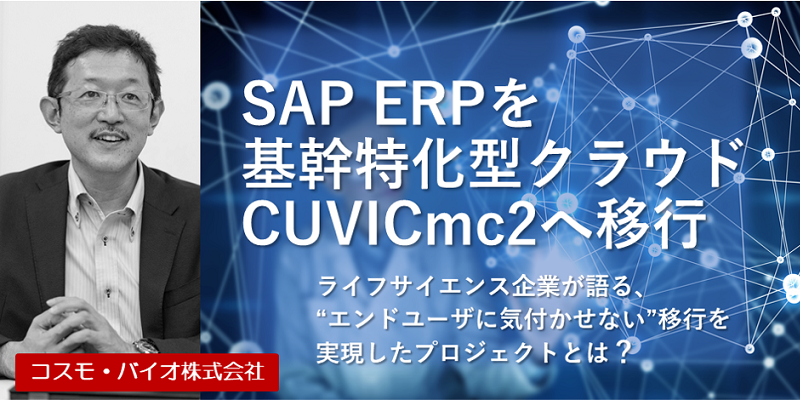 ライフサイエンス企業に聞く|SAP ERPをクラウドへと円滑に移行する方法