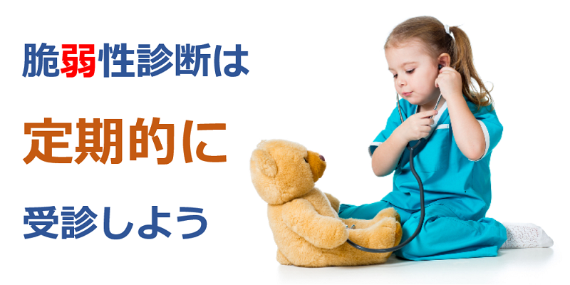 脆弱性診断とは|脆弱性診断による攻撃者目線での問題点の洗い出し