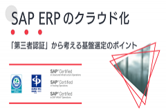 SAP ERPのクラウド化|「第三者認証」から考える基盤選定のポイント