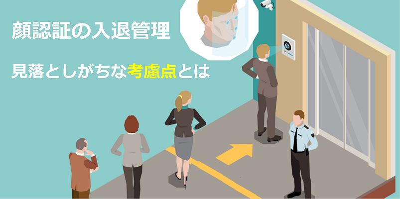 真正性や利便性の高さから利用が広がる顔認証|導入にあたって考えるべきポイントとは