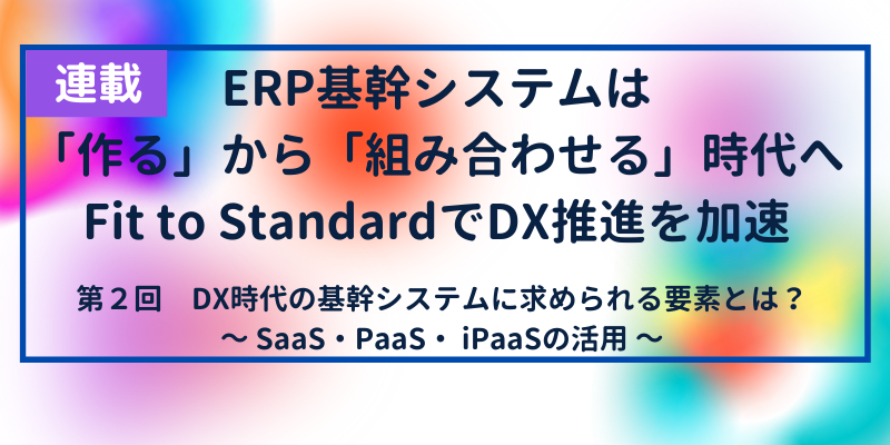 DX時代の基幹システム（SoR）に求められるアーキテクチャとは｜SaaS・PaaS・iPaaSの活用