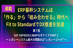 SAP ERPのDXとABAPモダナイズ｜レガシーシステムの最大問題点はレガシーコード