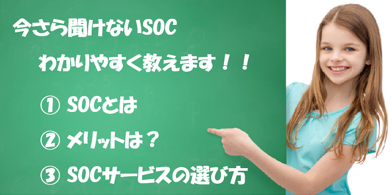 SOCとは|SOCサービスの選定ポイントをわかりやすく解説