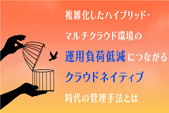 クラウドネイティブ時代のITインフラ管理の新常識