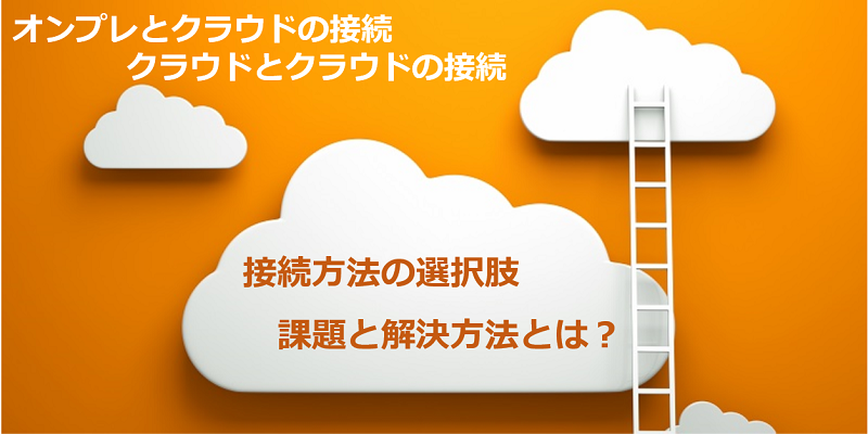 パブリッククラウドとオンプレの接続方法と課題をわかりやすく解説