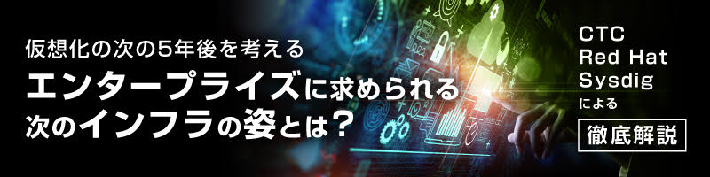 エンタープライズに求められる次のインフラの姿とは? | 仮想化の次の5年後を考える